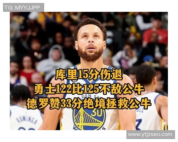 勇士主场告负，库里遗憾缺阵无法拯救球队