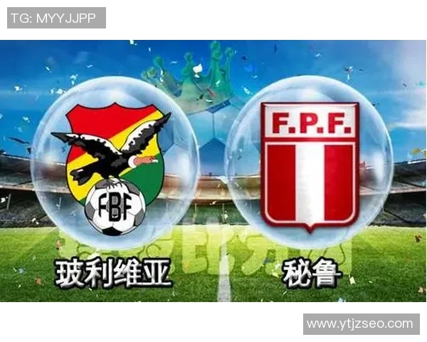 秘鲁与玻利维亚足球实力对比谁更具竞争力分析